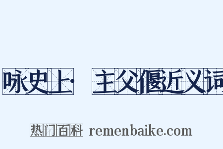 咏史上·主父偃近义词是什么意思的图片